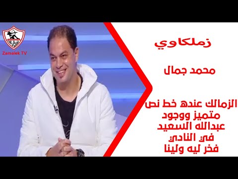 محمد جمال: الزمالك عنده خط نص متميز ووجود عبدالله السعيد في النادي فخر ليه ولينا #زملكاوي