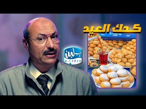إعلان بـ لبن العيد 2025 | الكحك الجديد