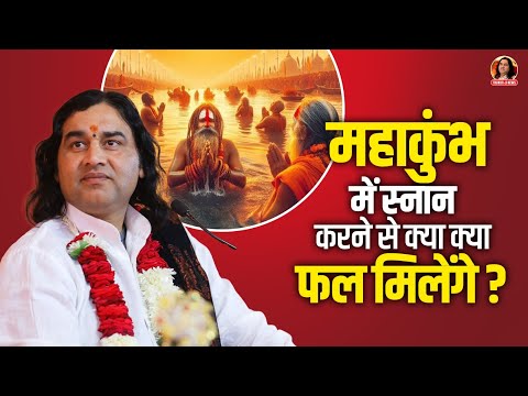 महाकुंभ में स्नान करने से क्या क्या फल मिलेंगे ? || Shri Devkinandan Thakur Ji Maharaj Pravachans