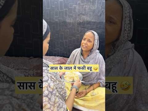 चालाक सासू माँ 😂 #shorts #comedy #funny #shortfeed #viralshorts #trending