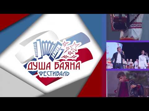 Душа Баяна Ростовская обл финал