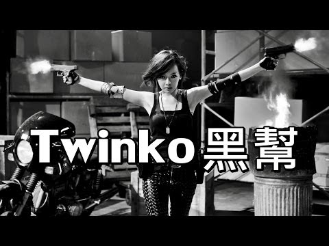 誰知道他們一共開了幾槍│Twinko《黑幫》黑白酷炫版MV