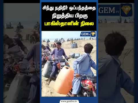 சிந்து நதிநீா் ஒப்பந்தத்தை நிறுத்திய பிறகு பாகிஸ்தானின் நிலை | Gem Tv