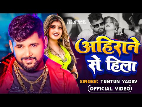 #Video | #टुनटुन_यादव | अहिराने से हिला | #Tuntun Yadav | Ahirane Se Hila | # Komal Singh - New Song