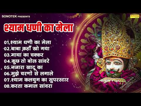 खाटू श्याम भजन | श्याम धणी का मेला | बाबा कहाँ खो गया | माया का चक्कर | कुछ तो बोल सांवरे~नजारा खाटू