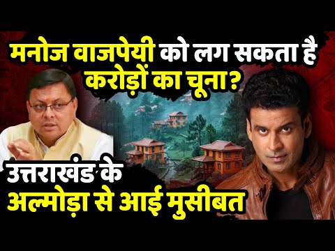 Manoj Bajpayee को लग सकता है करोड़ों का चूना? | Almora News | Uttarakhand Land law