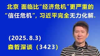 北京当局 面临比“经济危机”更严重的“信任危机”，习近平完全 无力化解.（2025.8.3) 《森哲深谈》