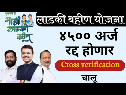 "Cross verification चालू " लाडकी बहीण योजना | लवकरच अपात्र अर्ज रद्द होणार |