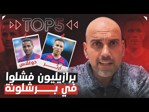 توب 5 | أسوأ صفقات برازيلية في برشلونة