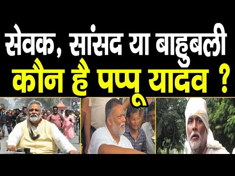 Pappu Yadav Biography : बाहुबली, सेवक या समर्पित पप्पू यादव, 57 वर्षों के संघर्ष के अनसुनी कहानियां