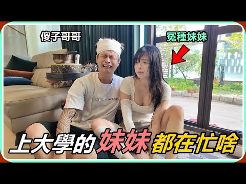 【Ru儒哥】我妹上了大學以後都在忙什麼咧?今天來突襲她!!