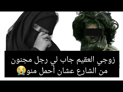 زوجي العقيم جاب لي رجل مجنون  من الشارع عشان أحمل منو 😭