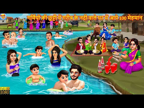 गर्मियों की छुट्टी में गरीब के नदी वाले घर में आये 100 मेहमान | Hindi Kahani | Moral Stories | Garmi