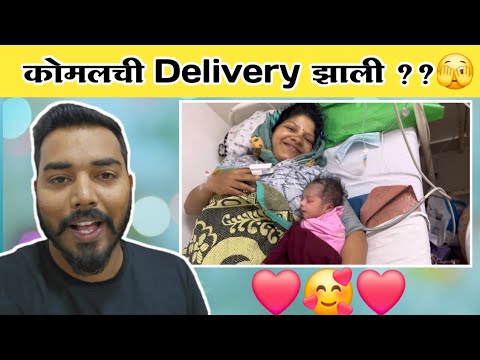 कोमलची डिलिव्हरी झाली ??🥺| बाळ आडवे आहे सिजर करावे लागेल ? | Pregnancy Vlog | Komal Sawale