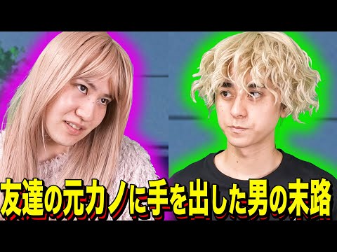 【末路コント】友達の元カノに手を出した男の末路