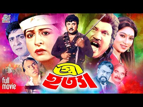 Stri Hotya ( স্ত্রী হত্যা ) Superhit Bangla Movie || Shabana | Jasim | Shabnur | Humayun Faridi