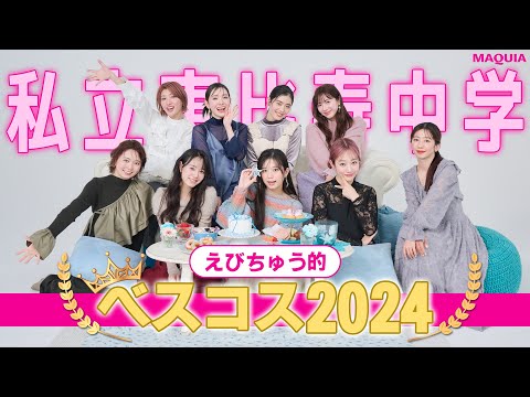 Ebichu's 2024 Best Cosmetics! Important Report Too ♡