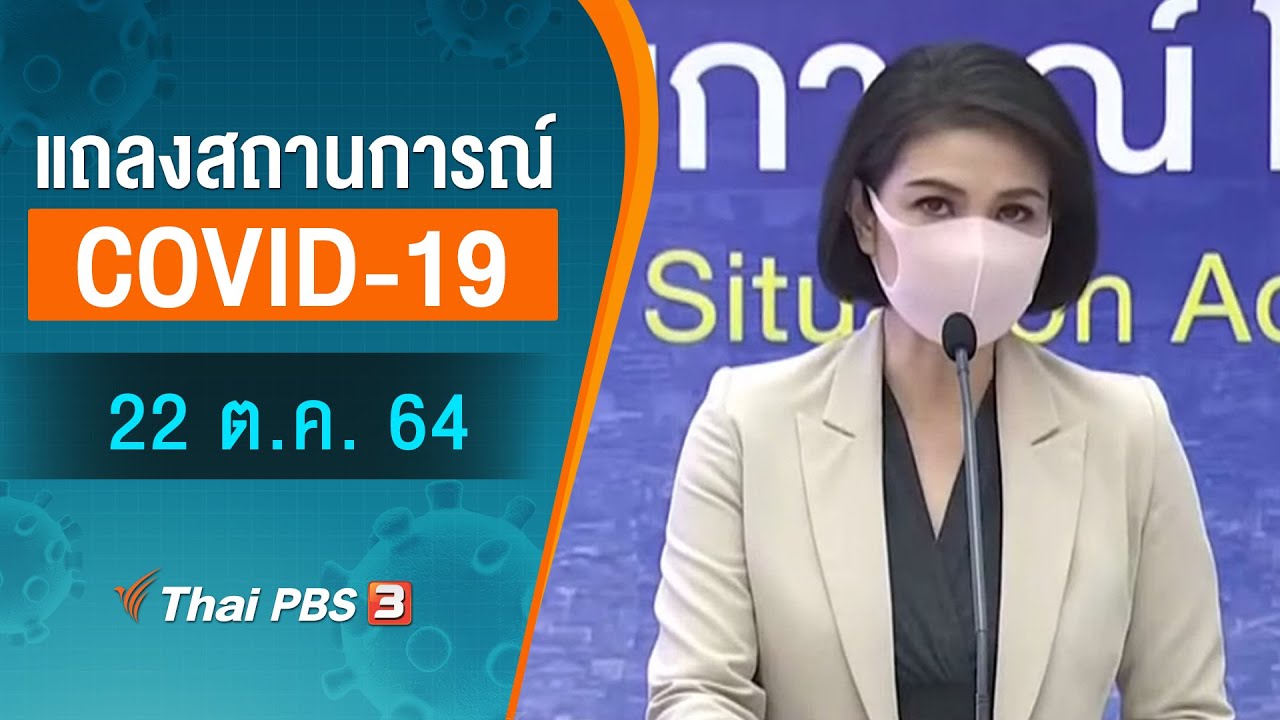 ศบค.แถลงสถานการณ์โควิด-19 (22 ต.ค. 64)