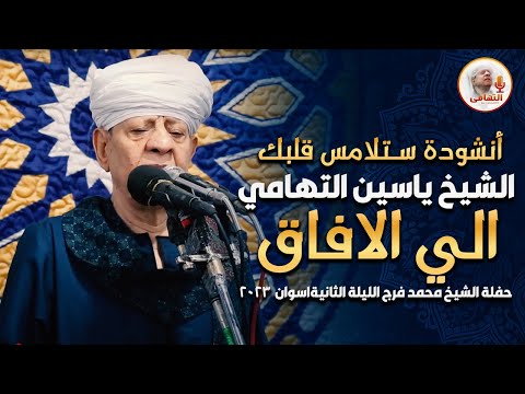 أنشودة ستلامس قلبك الشيخ ياسين التهامي - الي الافاق - حفلة الشيخ محمد فرج الليلة الثانية اسوان 2023