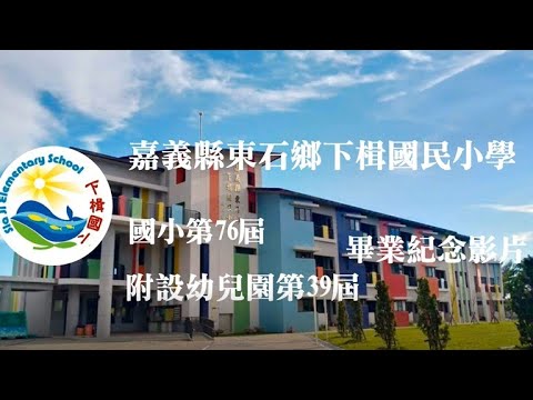 下楫國小第76屆暨附設幼兒園第39屆畢業紀念影片 pic