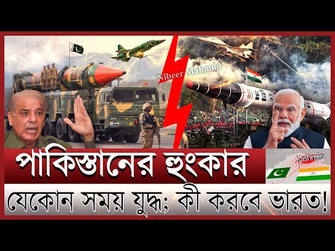 যু/দ্ধের দুয়ারে ভারত পাকিস্তান; কাশ্মীর যাচ্ছে কার দখলে | মোদীর অ্যাকশন শুরু থমথমে এশিয়া | india pak