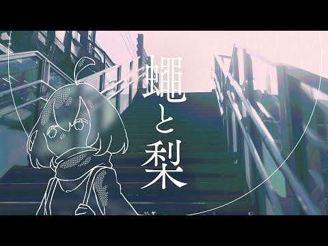 【ニコカラ】蠅と梨【off vocal】