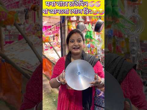 Mona Gonu মেলায় কড়াই কান্ড 🎡🎡 // Tom 🍓 Jerry // #shorts #viral #youtubeshorts #babyboyadrik