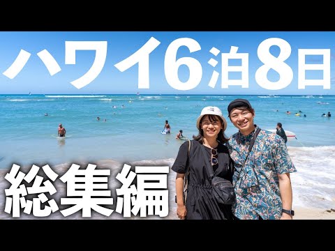 【総集編】2023年夏ハワイ旅行6日8日🌴夫婦ふたり旅