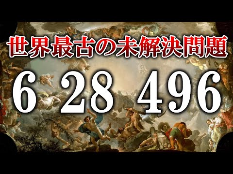 【ゆっくり解説】2000年かけて人類が１つも発見できなかった整数-完全数-【雑学】