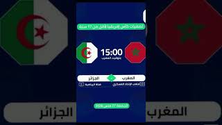 إليكم مباراة المغرب والجزائر في تصفيات شمال إفريقيا لاقل من 17سنة#المغرب #الجزائر #منتخب_المغرب #مصر