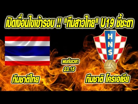 ทันข่าวภาคค่ำ ฟุตบอลไทย 7/7/68 เปิดเงื่อนไขเข้ารอบ !! "ทีมสาวไทย" U19 ชี้ชะตาศึกชิงแชมป์โลกคืนนี้ดวล
