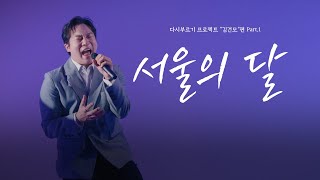 가사 (Lyrics) ｜다시부르기 프로젝트 "김건모"편 Part.1 ｜ 서울의달 - 전철민
