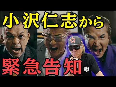 【緊急告知】小沢仁志から皆様へ「２つの大事なお知らせ」