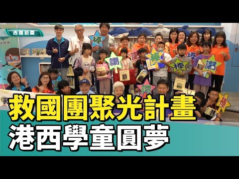 品德教育|基隆|救國團聚光計畫溫暖港西國小 孩童許願展現孝心與愛心