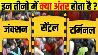 Junction Terminal और Central इन तीनो में क्या अंतर होता सच्चाई जानकर आप हैरान हो जाएंगे 😧