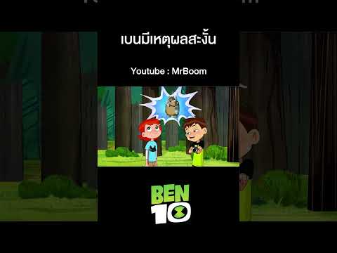 เบ็นเท็นรีบูต |   Ben10 Reboot (2016)   I เต็มเรื่อง | เบนมีเหตุผลสะงั้น | MrBoom