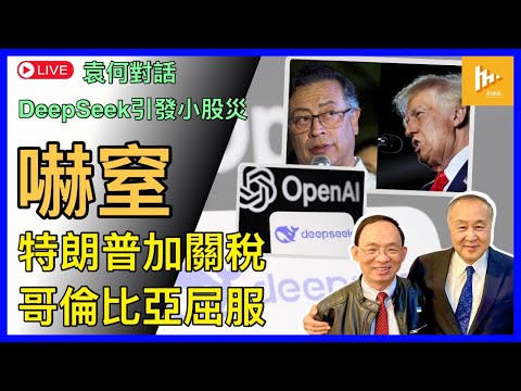 特朗普大加關稅制裁高官 哥倫比亞總統跪低｜中共聞白宮弦歌知雅意!｜大陸廉價DeepSeek登場 玩殘西方AI業股價［袁何對話 EP207］