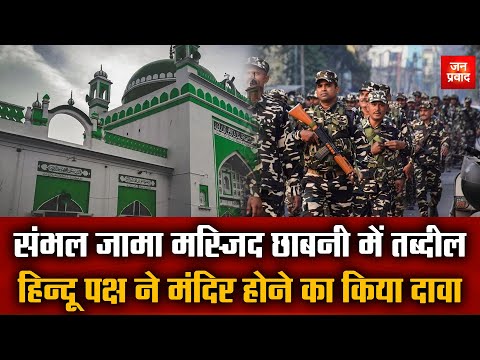 Jama Masjid Conflicts : संभल जामा मस्जिद छावनी में तब्दील | हिन्दू पक्ष ने मंदिर होने का किया दावा |