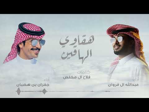 عبدالله ال فروان وجفران بن هضبان - هقاوي الهاقين | 2024