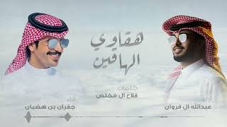 عبدالله ال فروان وجفران بن هضبان - هقاوي الهاقين | 2024