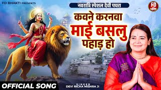 नवरात्री स्पेशल देवी पचरा : कवने करनवा माई बसलु पहाड़ हो - Richa Mishra - Navratri Mata Bhajan 2025