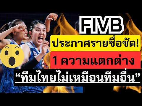 FIVBประกาศรายชื่อ!ยูฟ่าส่งเป็นเซ็ตเตอร์มี1ความแตกต่างไทยไม่เ