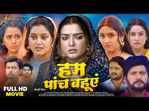 Hum Paach Bahuein (हम पांच बहुएं) - Full Movie | #Aamrapali Dubey | #Kajal Raghwani | Bhojpuri Movie