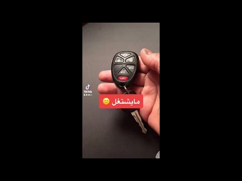ريموت السيارة مايشتغل 😕