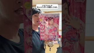 しなこちゃんのキャンディポーチ開封してみた