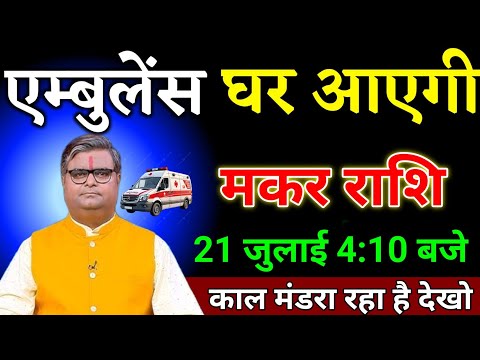 मकर राशि वालों 19 जुलाई 4:10 बजे जो होने वाला है सपने में नहीं सोचा होगा देखो। Makar Rashi