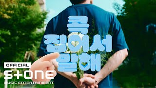 태호 (TAE HO) - 콕 집어서 말해 (COK) MV
