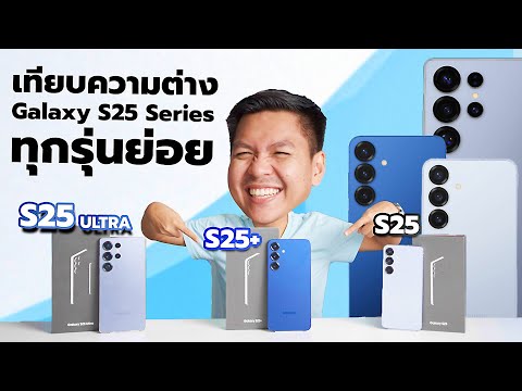 เปรียบเทียบGalaxyS25ทั้ง3รุ่น:เลือกยังไงให้คุ้มค่าที่สุดให้ค