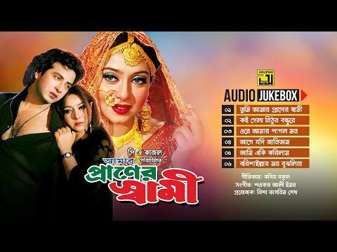 Amar Praner Shami | আমার প্রাণের স্বামী | Full Movie Songs | Audio Jukebox | Anupam