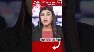 স্বামী স্ত্রীর বাবা একই ব্যক্তি! কেসটা কী?